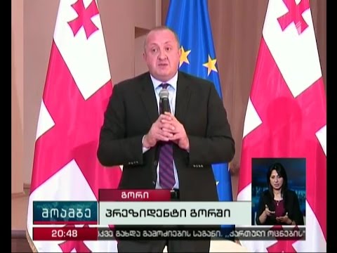 პრეზიდენტმა პირველკურსელებს სასწავლო წლის დაწყება მიულოცა და არჩევნებში მონაწილეობისაკენ მოუწოდა