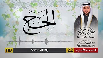 سورة الحج | المصحف المجود لفضيلة القارئ الشيخ : عبد الرزاق الدليمي