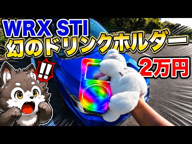 Discontinued] Spending $200 on a WRX STI cup holder Is it