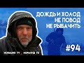 дождь и ветер не повод ...отказатся от рыбалки, чуть другой отчёт Но94