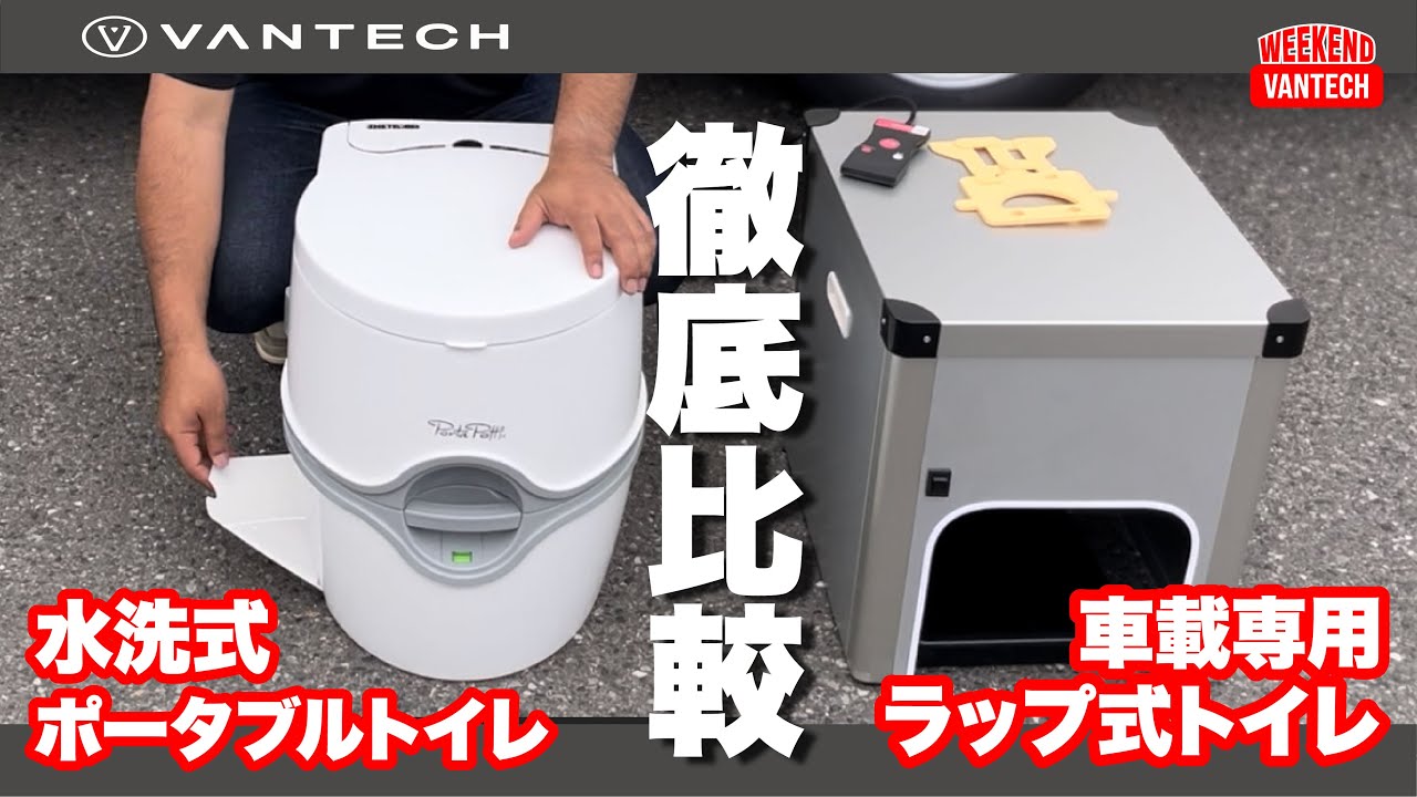 トイレ比較】ラップ式？水洗式？｜WEEKEND VANTECH #80 - YouTube
