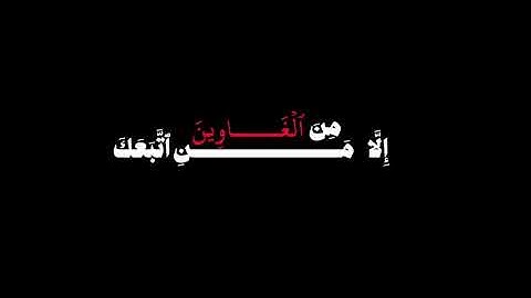 سورة الحجر - الآية 42. وقوله : ( إن عبادي ليس لك عليهم سلطان )
