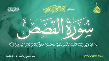 عبد الرحمن الزواوي - {28} سورة القصص - Surat Al-Qasas