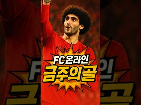 FC온라인 금주의골 - 4월3라운드