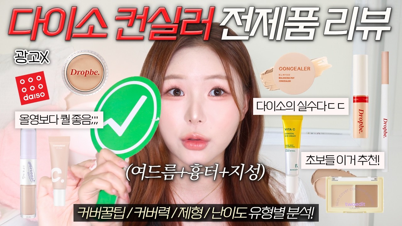 광고❌올영보다 퀄 좋은데..?🔥다이소 컨실러 전제품 비교리뷰🔎(여드름커버/흉터커버/컨실러추천/다이소추천템/캡쳐타임⭕️) | 조말랭