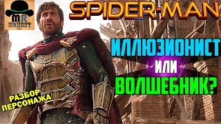 ⚪ Мистерио — Волшебник или Иллюзионист? ⚪ Факты и Способности 🔴 Человек-Паук: Вдали от Дома! ⚪ Мистерио — Волшебник или Иллюзионист? ⚪ Факты и Способности 🔴 Человек-Паук: Вдали от Дома!