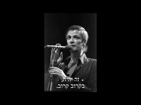 עוד ניפגש אריק איינשטיין ז ל קריוקי 