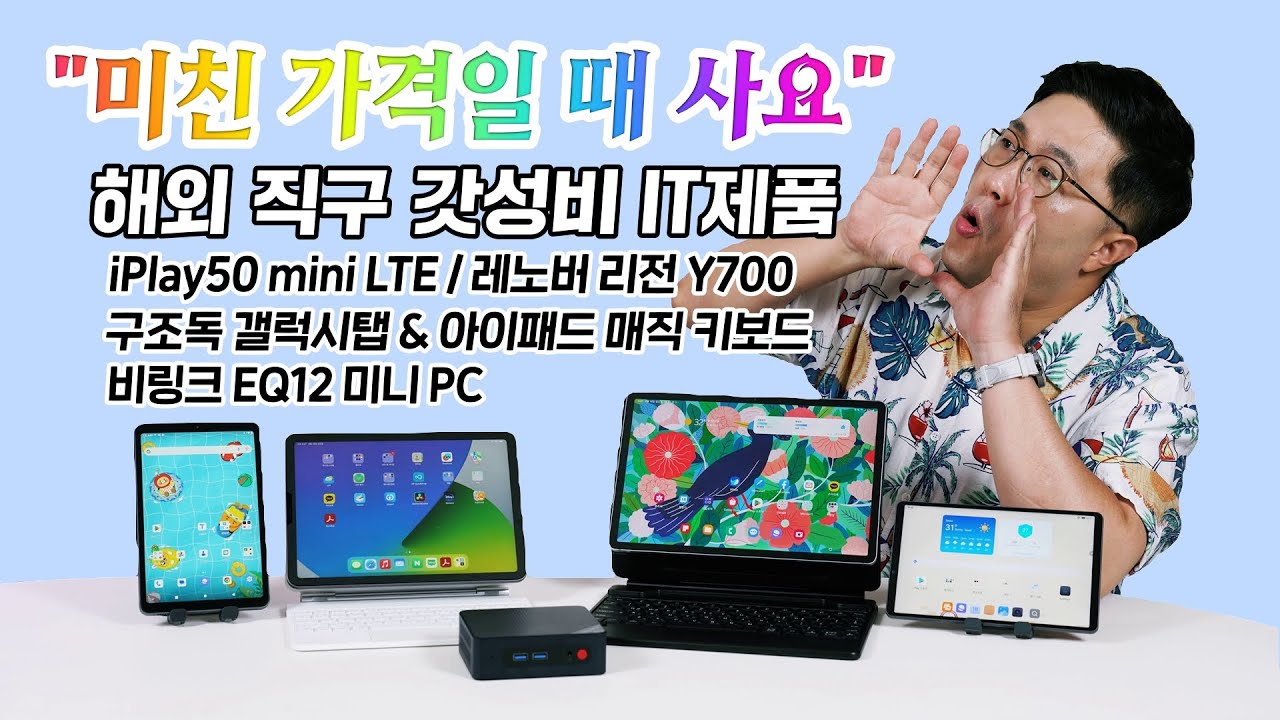 미친 가격일 때 사요! Y700 / iPlay50 mini / 구조독 매직 키보드 3종(갤럭시탭, 아이패드) / 비링크 EQ12 미니PC / (종료)