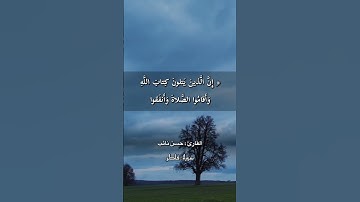 تلاوية تدبُرية من سورة : ( فاطر ) بصوت الشيخ : حسن نائب