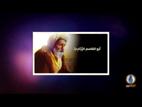 لسان العرب سيرة عالم أبو القاسم الز ج اج ي صاحب الج م ل والإيضاح