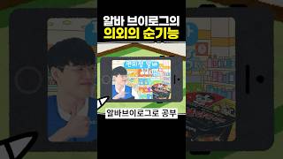 알바 브이로그의 의외의 순기능