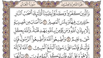 سورة التغابن مكتوبة / فضيلة الشيخ ياسر الدوسري
