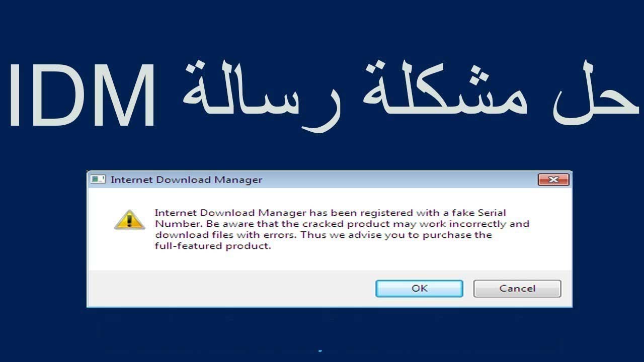 حل مشكلة رسالة برنامج انترنت داونلود مانجر fake