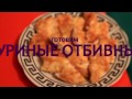 КУРИНЫЕ ОТБИВНЫЕ В КЛЯРЕ, БЫСТРЫЙ И ВКУСНЫЙ РЕЦЕПТ