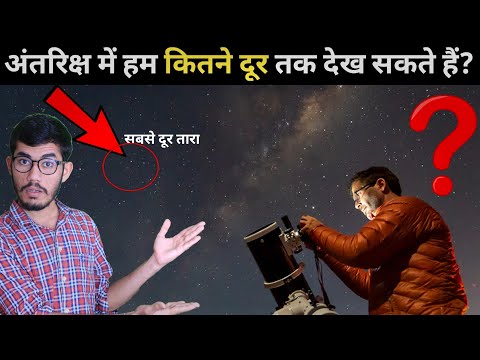 वीडियो: आप अंतरिक्ष में क्या देख सकते हैं?