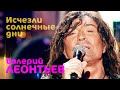 Валерий Леонтьев - Исчезли солнечные дни 12+