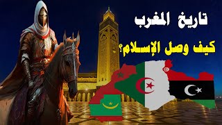 تاريخ المغرب قبل الاسلام؟ وكيف دخله المسلمون؟ | تاريخ المغرب الاسلامي