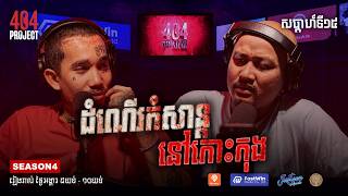 រឿងដំណេីរកំសាន្តលស់ព្រលឹង ពីប្រិយមិត្តចាស់ : MEOW | EDITOR CUT | 404 PROJECT