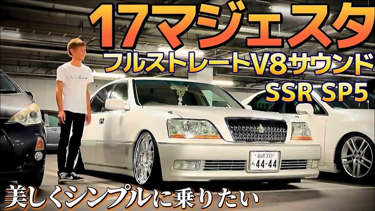 たちゅくんの17マジェスタ】美しくシンプルに フルストレートV8