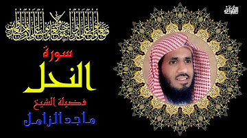 سورة النحل بصوت الشيخ ماجد الزامل