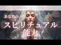 【４択】あなたのスピリチュアル能力🌏💗ガイドさん達が早く認識して欲しそうでした💫