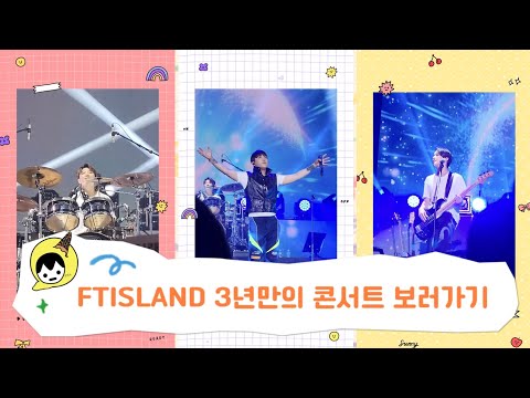 [덕질일기] FTISLAND 3년만의 콘서트
