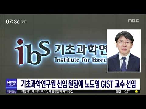 기초과학연구원 신임 원장에 노도영 GIST 교수/대전MBC