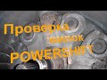 POWERSHIFT. Проверка вилок сцепления повершифт. Проверка вилок 6DCT250