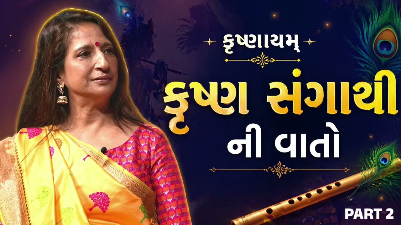 કૃષ્ણાયમ audio book l ભાગ 2 l Kajal oza Vaidya latest motivational speech gujarati - 2026