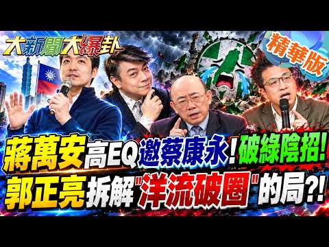 蔣萬安高EQ邀蔡康永!破綠陰招!郭正亮拆解"洋流破圈"的局?!【#大新聞大爆卦】精華版3@大新聞大爆卦HotNewsTalk