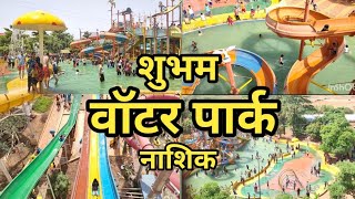 SHUBHAM WATER PARK TRAMBAKESHWAR NASHIK, शुभम वॉटर पार्क, Summer picnic point, wave pool and dance