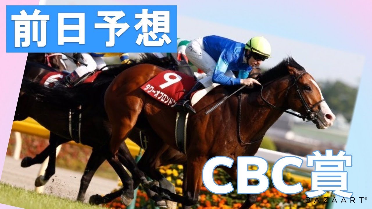 前日予想 Cbc賞 予想バトル開催中 News Wacoca Japan People Life Style