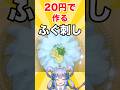 20円でふぐ刺し作りま〜す
