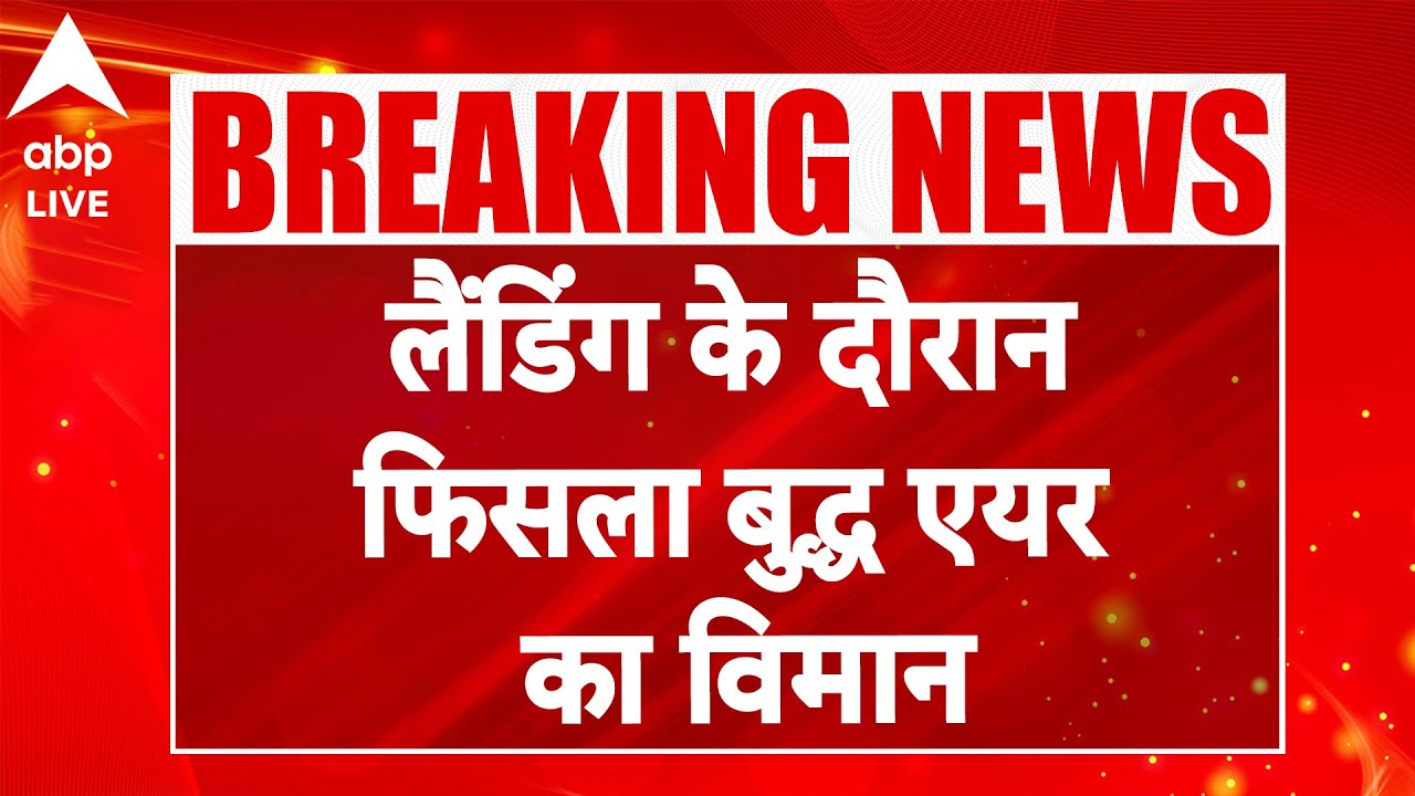 Nepal Plane Crash: लैंडिंग के दौरान फिसला बुद्ध एयर का विमान |ABPLIVE