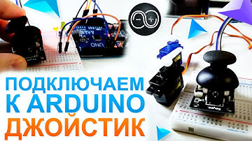 Подключаем к Arduino джойстик.  Управление servo сервоприводом