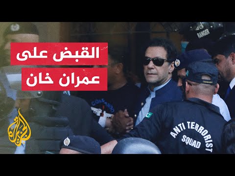 الشرطة الباكستانية تلقي القبض على رئيس الوزراء السابق عمران خان بمدينة لاهور