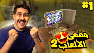 محاكي مقهى الألعاب 2 #1 : بداية حماسية لكن .. أحلام العصر 😂🔥