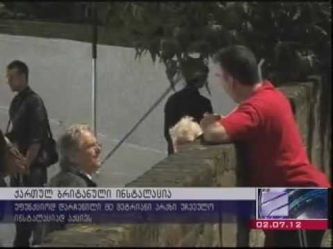 ქართულ-ბრიტანული ინსტალაცია