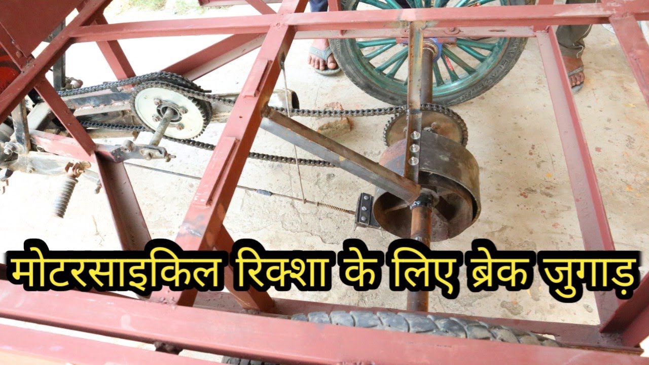 Motercycle Rickshaw jugad | मोटरसाइकिल ट्रॉली वन साइड ब्रेक सिस्टम | मोटरसाइकिल चैन ट्रॉली