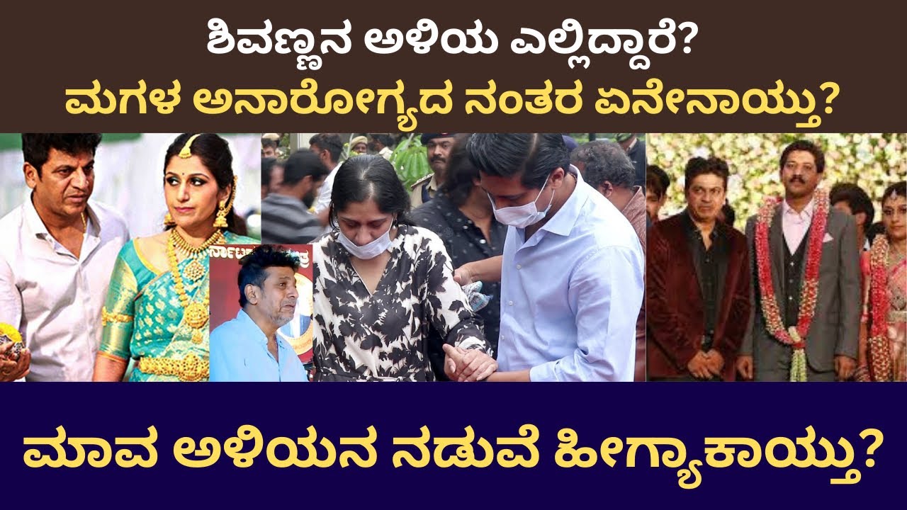 Shivaraj Kumara | ಮಾವ ಅಳಿಯನ ನಡುವೆ ಹೀಗ್ಯಾಕಾಯ್ತು? | Dileep Gowda |