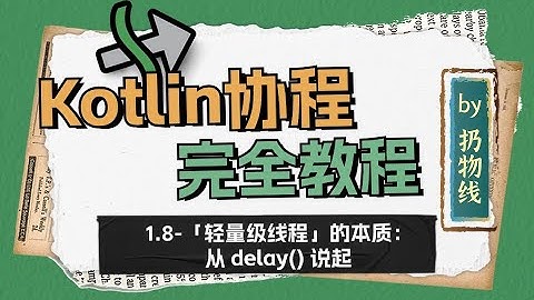 Kotlin 协程课程 - 1.8-「轻量级线程」的本质：从 delay() 说起