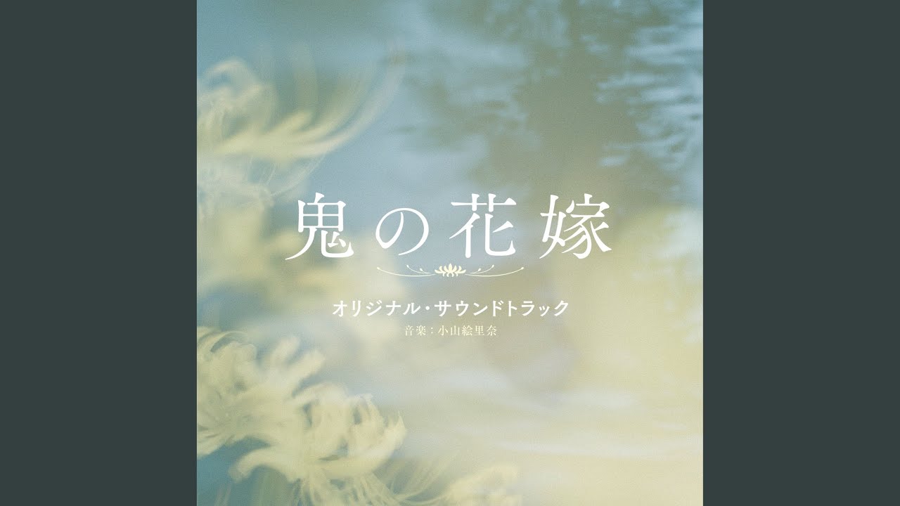 鬼の花嫁 - YouTube