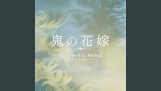 鬼の花嫁 - YouTube