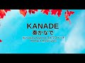 奏かなで [Kanade] - Sukima Switch (Lyrics)