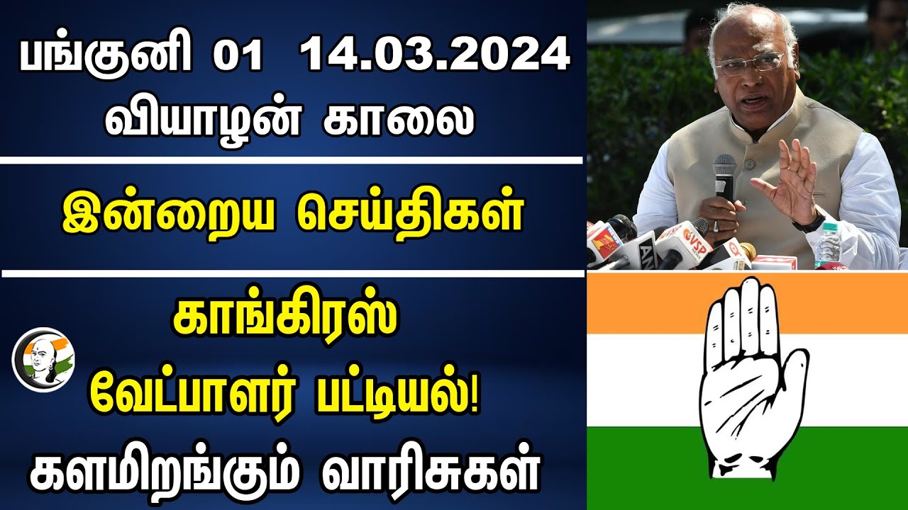 ⁣Congress வேட்பாளர் பட்டியல்! களமிறங்கும் வாரிசுகள் | Morning Headlines | 14.03.2024