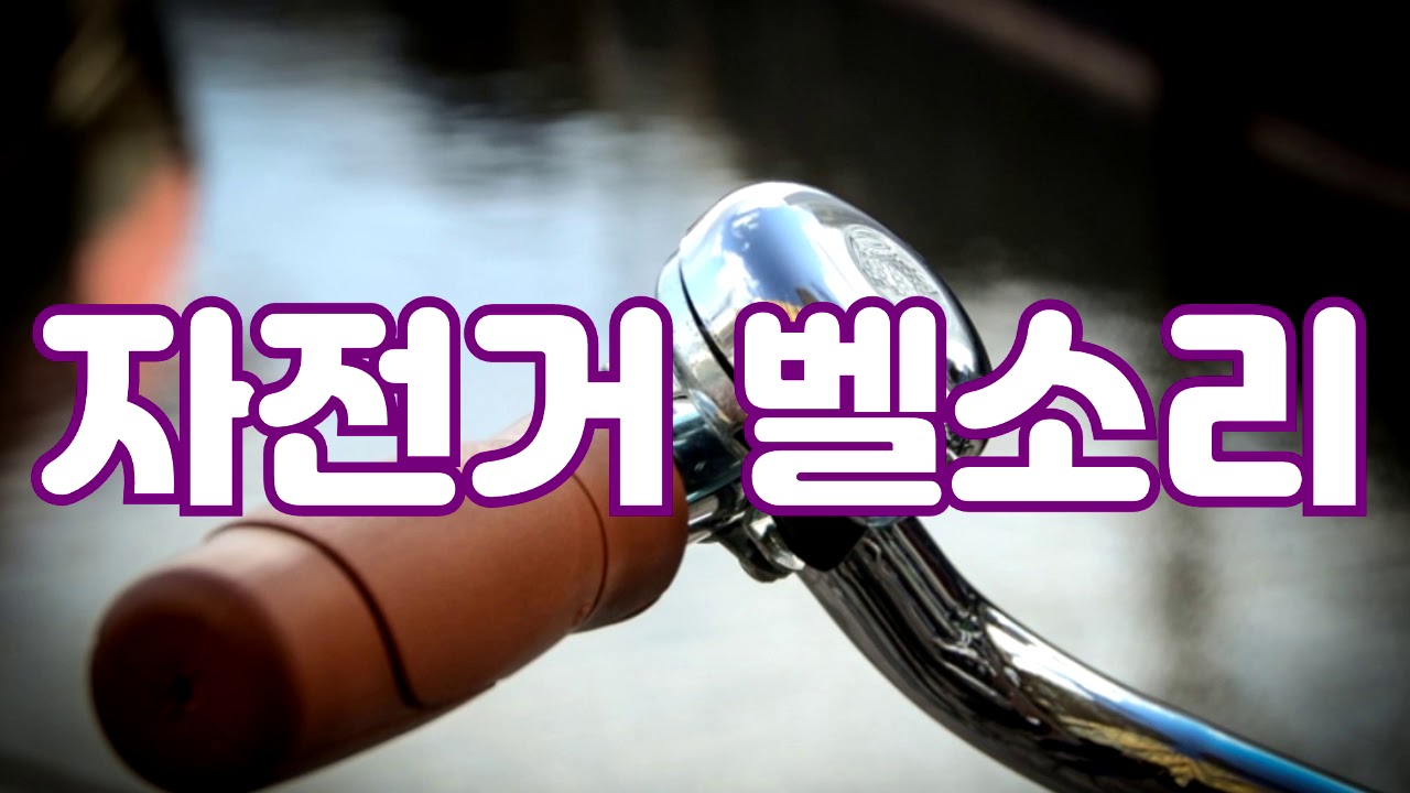 자전거 벨 소리 (bicycle bell sound) YouTube
