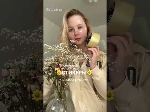 Туториал по стикерам из сухоцветов своими руками🌼✨Как разнообразить канцелярию DIY 👌🏻