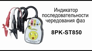 8PK ST850 - Electromechanical Phase Sequence Indicator for Three-Phase Power Systems