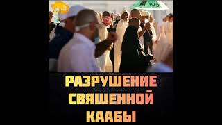 Разрушение Священной Каабы