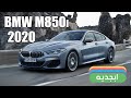 سيارة بي ام دبليو الجديدة ام 850 اي 2020 - سعر ومواصفات السيارة العصرية الرائعة BMW M850i 2020